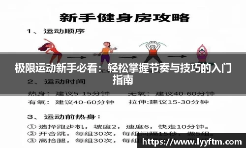 极限运动新手必看：轻松掌握节奏与技巧的入门指南