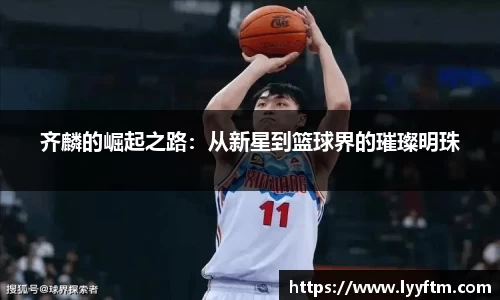 齐麟的崛起之路：从新星到篮球界的璀璨明珠