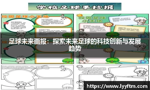足球未来画报：探索未来足球的科技创新与发展趋势